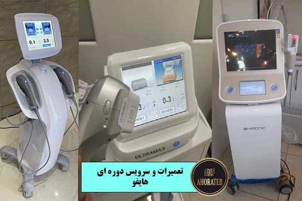 تعمیرات دستگاه های هایفو-اهورا طب تجهیز گستر